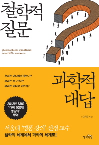 철학적 질문 과학적. 표지